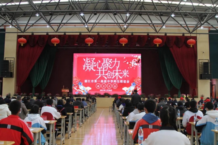 丽江市成立第一高级中学师生联谊会