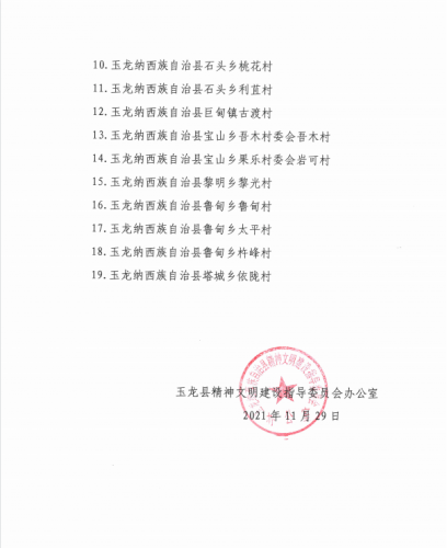 玉龙县第十五批新申报县级文明单位、文明村候选名单出炉