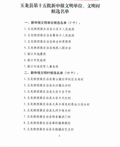 玉龙县第十五批新申报县级文明单位、文明村候选名单出炉