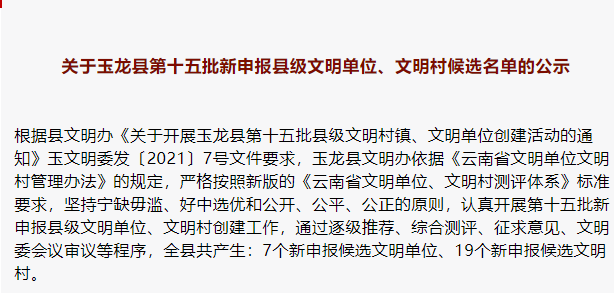 玉龙县第十五批新申报县级文明单位、文明村候选名单出炉