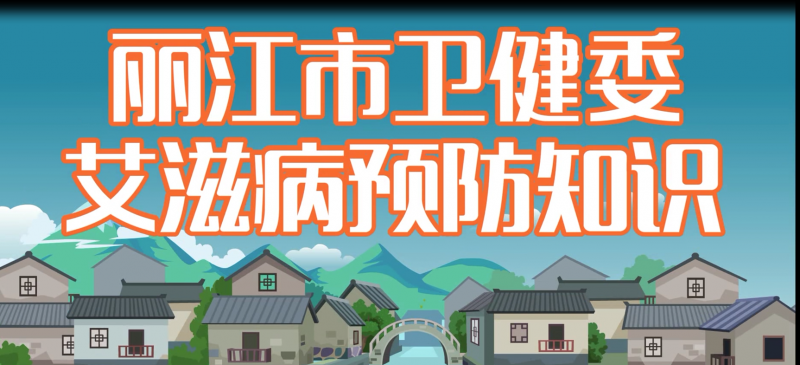 防艾宣传动画——纳西语版