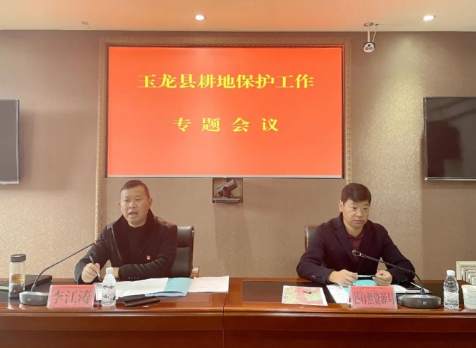 玉龙县召开耕地保护工作专题会议2.jpg