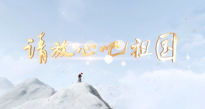 中国梦主题传作歌曲《请放心吧祖国》