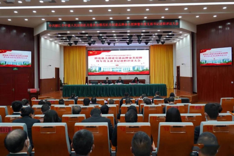 丽江中院召开模范机关创建党建品牌命名授牌暨党支部述职评议会议