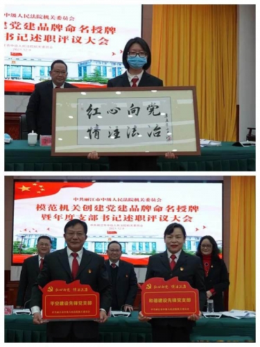 丽江中院召开模范机关创建党建品牌命名授牌暨党支部述职评议会议