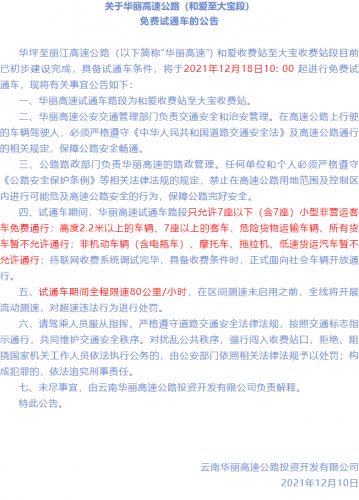 华坪到丽江高速公路和爱收费站至大宝收费站将试通车