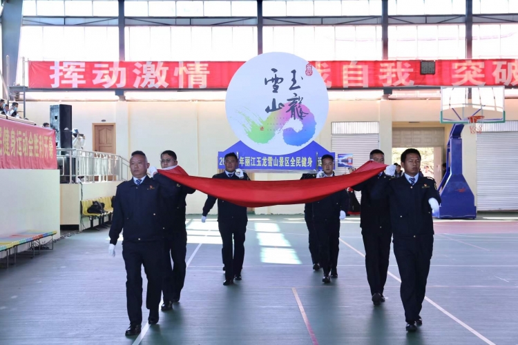 2021年丽江玉龙雪山景区全民健身运动会开幕 现场超燃！