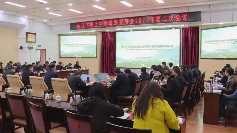 丽江市召开市国土空间规划委员会2021年第二次会议