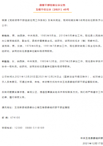 玉龙县县管干部任前公示公告