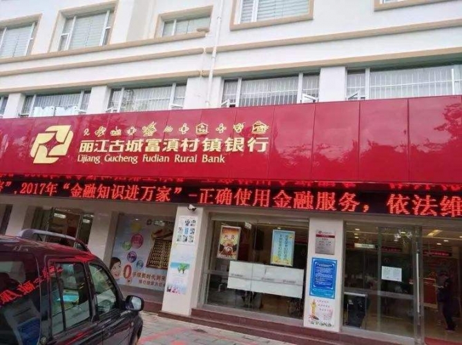 丽江古城富滇村镇银行违法被罚
