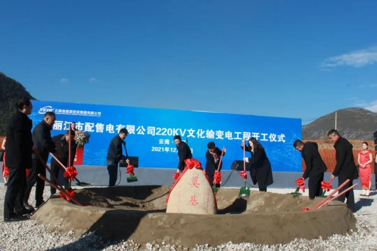总投资约3.69亿元！丽江市配售电有限公司220KV文化输变电站工程举行开工仪式