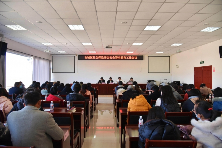 古城区举行社会保险基金安全警示教育会