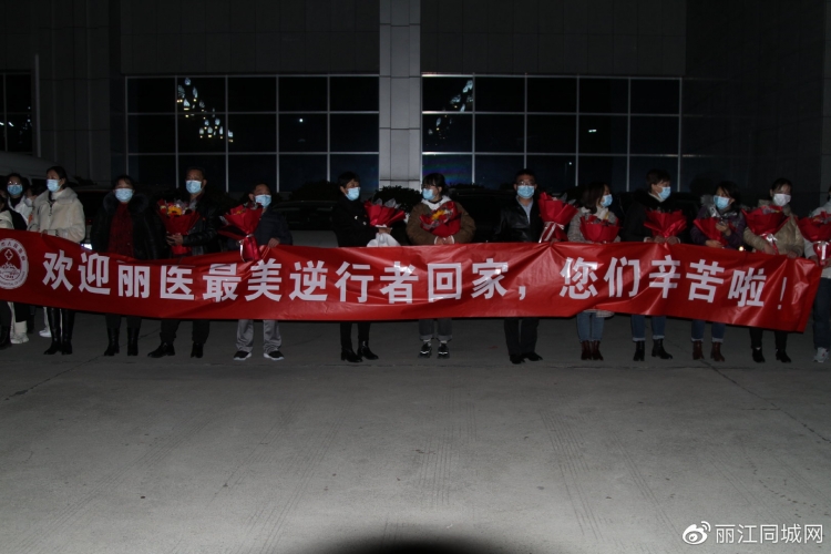 欢迎回家！100名丽江援瑞医疗队员昨夜归来 (4).jpg