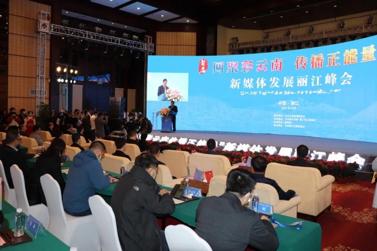 首届“网聚彩云南 传播正能量”新媒体发展丽江峰会举行.jpg