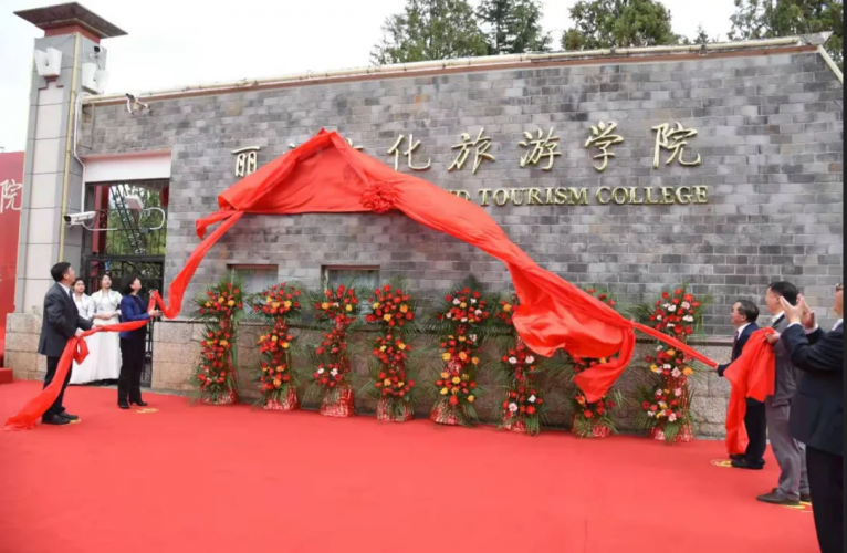 丽江文化旅游学院揭牌 1.png