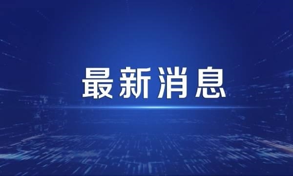 据初步统计  宁蒗地震直接造成经济损失12.3亿元