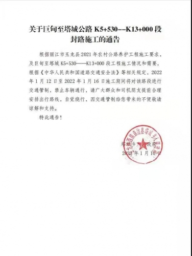 1月12日至16日，巨甸至塔城公路K5+530--K13+000段将封路施工