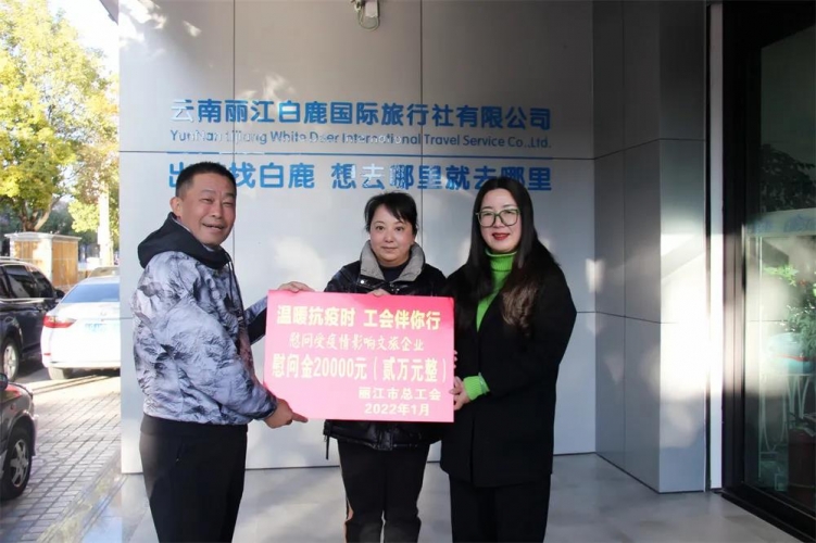 共投入资金近200万元 丽江市总共工会开展元旦春节送温暖暨送温暖三十周年系列活动