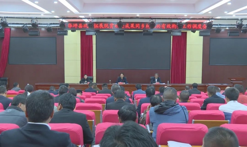 华坪县调度巩固拓展脱贫攻坚成果同乡村振兴有效衔接工作落实情况