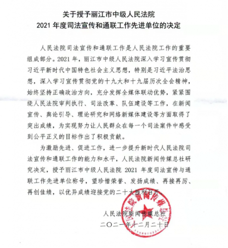 丽江中院荣获“司法宣传和通联工作先进单位”称号！