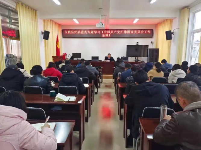 永胜县纪委监委专题学习《中国共产党纪律检查委员会工作条例》.jpg