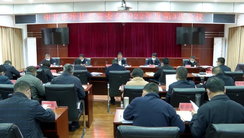 中共华坪县委召开2022年度第3次常委会议