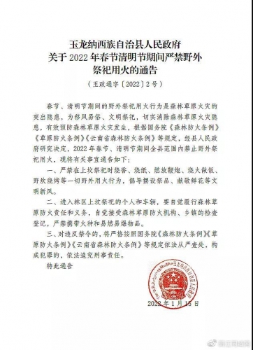 关于2022年春节清明节期间严禁野外祭祀用火的通告.jpg
