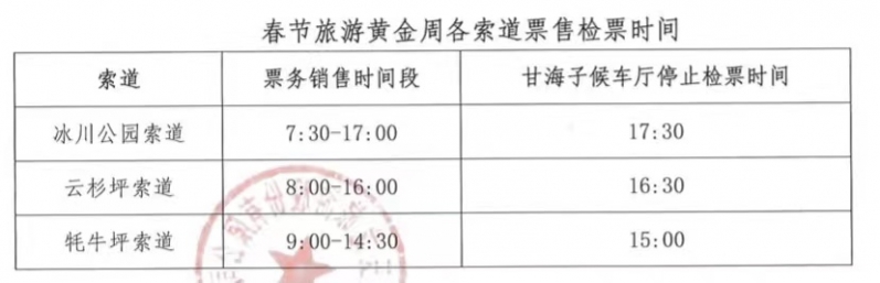 有调整！玉龙雪山三条索道将开启春节黄金周旅游接待工作 (2).jpg