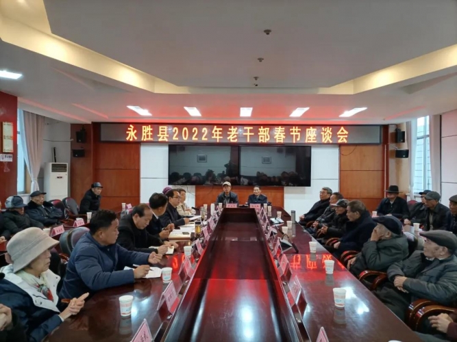 舒畅情谊 共谋发展 共贺佳节——永胜县2022年老干部春节座谈会召开.jpg