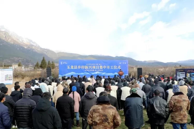 玉龙县3个乡村振兴重点项目集中开工