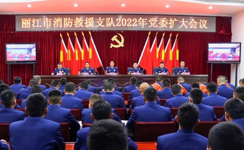 丽江市消防救援支队召开2022年党委扩大会议