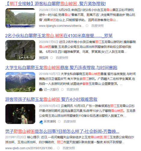 擅自进入丽江未开发旅游区域被困者，救援费用需自行承担