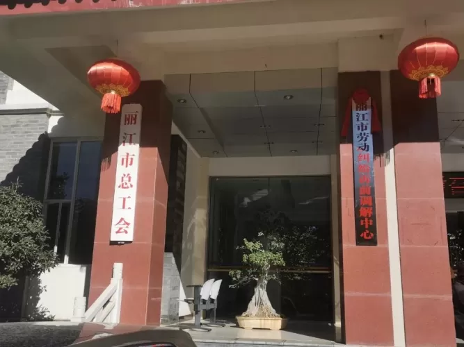 丽江市劳动纠纷诉前调解中心成功调解首例案件