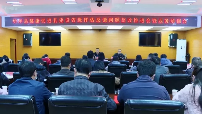 华坪县组织召开健康促进县建设省级评估反馈问题整改推进会暨业务培训会