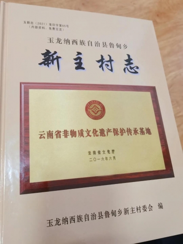 玉龙县首部村志《新主村志》正式出版