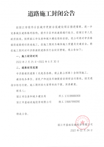 明天起至6月30日，丽江中济路南段道路将全封闭施工