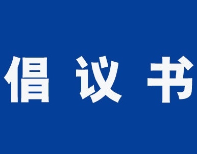 致全市党员的倡议书