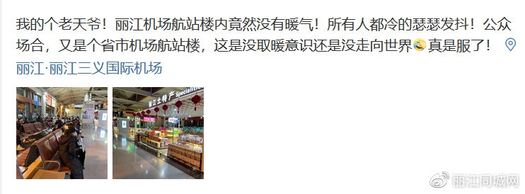 丽江机场没有暖风就地域黑？是偏见还是南方的冷 的确是魔法伤害……2.jpg