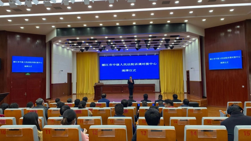 丽江市中级人民法院诉调对接中心正式揭牌成立  (4).jpg