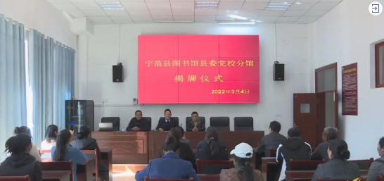 宁蒗县图书馆县委党校分馆成立