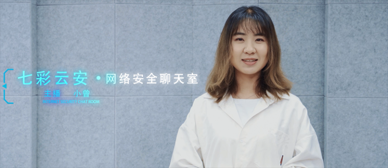 《七彩云安·网络安全聊天室》第二期：常见的网络骗局