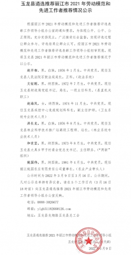 丽江市古城区玉龙县、永胜县、宁蒗县推荐2021年丽江市劳动模范和先进工作者人选公示
