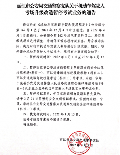 4月13日恢复，  因考场升级改造 丽江这些驾校将暂停机动车驾驶人考试业务