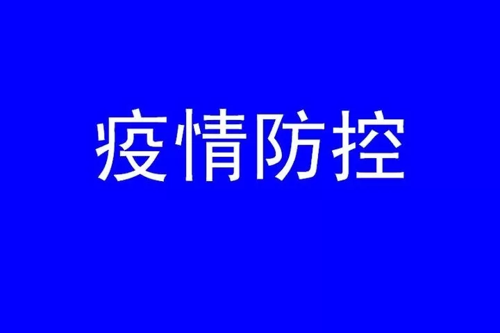 请避免前往高、中风险地区以及有病例报告的区域 华坪县疾病预防控制中心发布提示