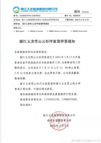关于玉龙雪山冰川公园索道停运、云杉坪索道停票的通知