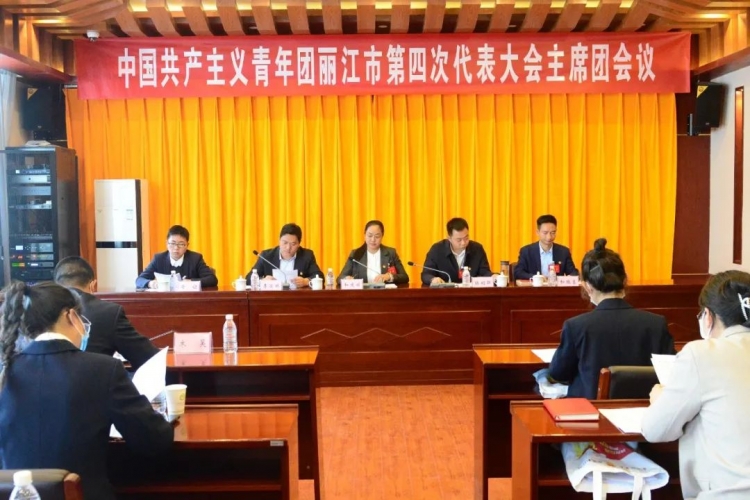 共青团丽江市第四次代表大会主席团第一次会议召开
