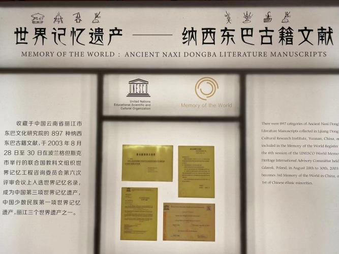 世界记忆遗产——纳西东巴古籍文献馆开馆 (1).jpg