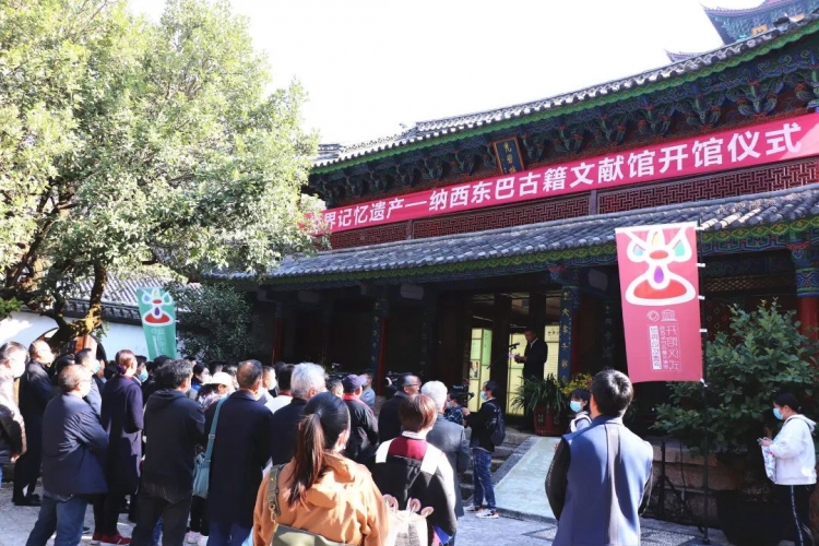 世界记忆遗产——纳西东巴古籍文献馆开馆 (5).jpg