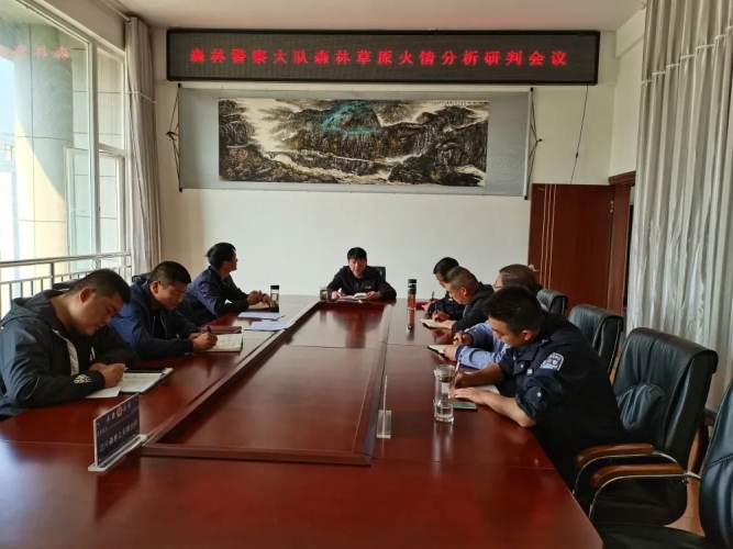 丽江市森林警察大队召开森林草原防火分析研判会议