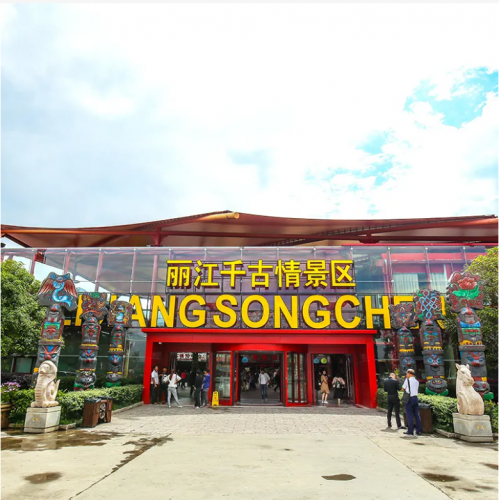 @丽江的旅游演艺企业，快来领取这份奖补！